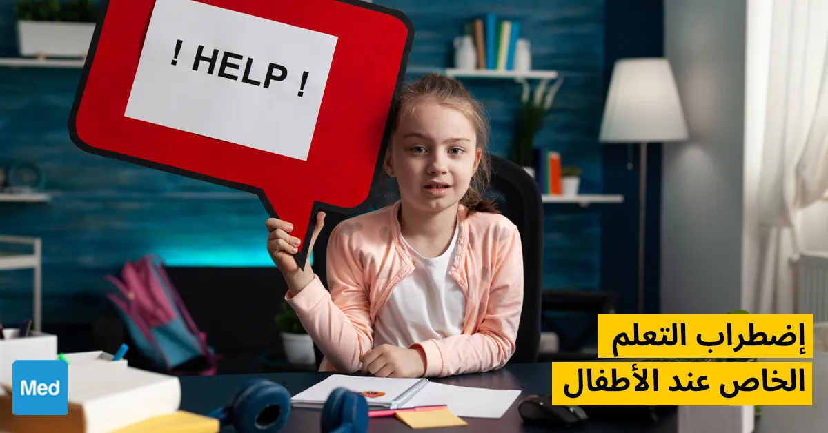 اضطراب التعلم الخاص عند الأطفال